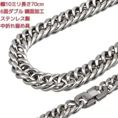 喜平ネックレス　ステンレス　鏡面　6面ダブル　10ミリ28インチ　中折れ留め具