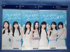 乃木坂46 カルピス B5 クリアファイル 3枚