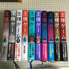 王様ゲーム 小説 10点セット