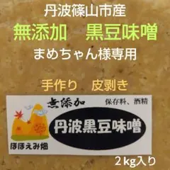 丹波篠山市産　無添加　黒豆味噌　皮剥き　2kg