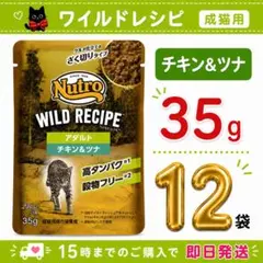 ニュートロ ワイルドレシピ シニア猫用 チキン&ツナ 35g×24個 - メルカリ