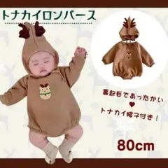 クリスマス コスチューム ベビー トナカイ ロンパース 80 茶色 帽子付き