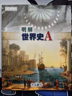 2026年最新】世界史 教科書 帝国書院の人気アイテム - メルカリ