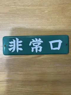 2026年最新】ホーロー看板 鉄道の人気アイテム - メルカリ