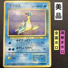 ラプラス　旧裏　ポケモンカード