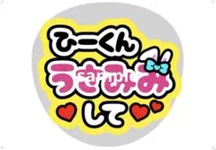 SnowMan 岩本照 うちわ文字