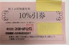 【匿名配送】ニトリホールディングス 10%割引券