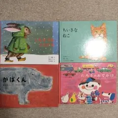絵本セット 福音館書店　4冊