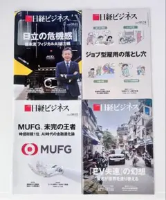 日経ビジネス 2026年8月号 4冊セット