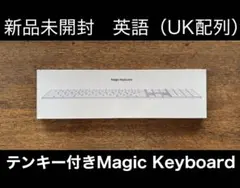 新品未開封/英語（UK配列） Apple Magic Keyboardテンキー