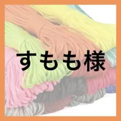 すもも様