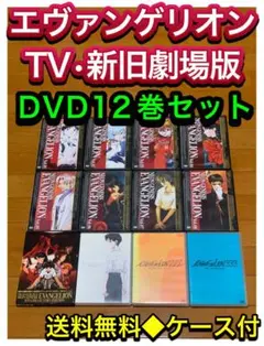 【送料無料】新世紀エヴァンゲリオン TV・新旧劇場版 DVD12巻セット