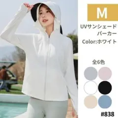 #838 UVカット パーカー 日焼け防止 ホワイト Mサイズ サンシェード
