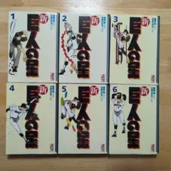 新 巨人の星 全6巻セット