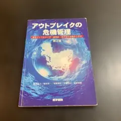 アウトブレイクの危機管理 新型インフルエンザ・感染症・食中毒の事例から学ぶ