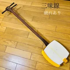 三味線 和楽器 弦楽器 要メンテナンス 胴かけ 収納袋 - メルカリ