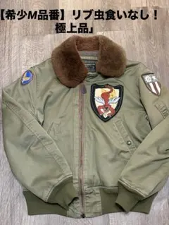【希少M品番】バズリクソンズ B-15フライングタイガー36サイズ リブ虫食い無のサムネイル