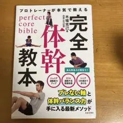 プロトレーナーが本気で教える 完全体幹教本
