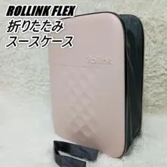 ローリンクフレックス フォーダブル スーツケース 折り畳み式 ローズスモークのサムネイル