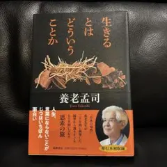 生きるとはどういうことか 養老孟司