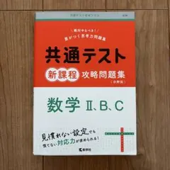 共通テスト新課程攻略問題集
