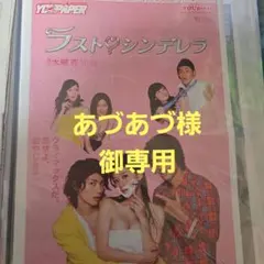 あづあづ様御専用