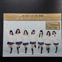 渡り廊下をゆっくり歩きたい(超コンプリート盤) - メルカリ
