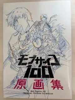 2026年最新】モブサイコ100 原画集の人気アイテム - メルカリ