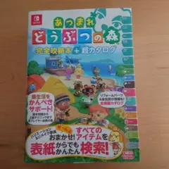 あつまれ どうぶつの森 完全攻略本+超カタログ