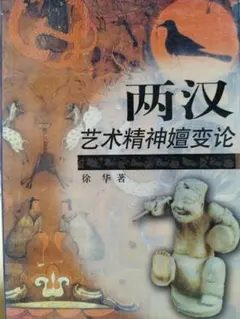 两汉艺术精神嬗变论