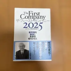 値下げ ザ・ファースト・カンパニー2025 新市場を創造し未来を切りひらく