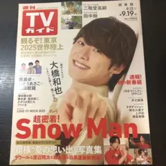 週刊TVガイド 9月19日号 Snow Man特集　表紙: 大橋和也