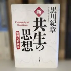 新・共生の思想 : 世界の新秩序