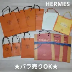 ★バラ売りOK★HERMES エルメス 紙袋 まとめ売り