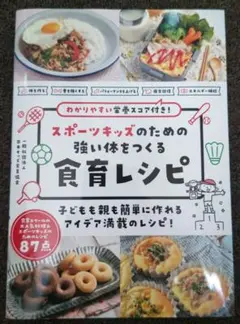 スポーツキッズのための強い体をつくる食育レシピ