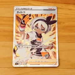 サイトウ SR S8b VMAXクライマックス 261/184 - メルカリ