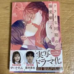 ドライな同期の溺愛癖 4巻