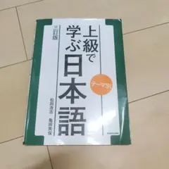 上級で学ぶ日本語 テーマ別 三訂版