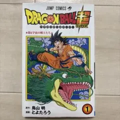 ドラゴンボール超 1巻 初版 帯 ジャンパラ付き「匿名配送」 - メルカリ