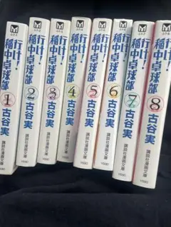 【全巻初版・帯付き】行け！稲中卓球部 文庫版 全8巻セット コミック】行け！稲中卓球部(文庫版)(全8巻)セット | 全巻セット