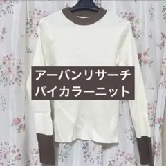 アーバンリサーチ リブ編み長袖セーター アイボリー/ブラウン
