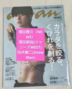 菊池風磨⭐anan アンアン 2022年8月号 - 愛とSEX特集 - メルカリ