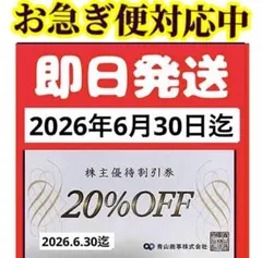 青山商事 株主優待券 20%OFF 1枚　2026年6月30日まで　洋服の青山のサムネイル