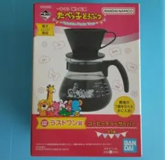 一番くじ たべっ子どうぶつ　ラストワン賞 コーヒーティーサーバー　匿名配送
