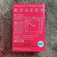 数学の文化史