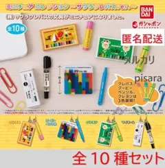 サクラクレパス　ミニチュアコレクション 　全10種コンプリート　ガチャ