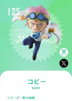 コビー ワンピの実　第18海戦