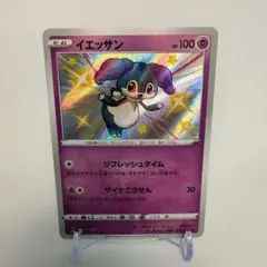 イエッサン S S4a シャイニースターV 258/190