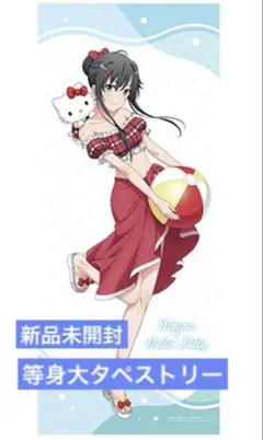 俺ガイル 雪ノ下雪乃 アニマルルームウェアver. ほぼ等身大