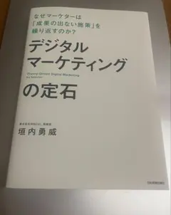 デジタルマーケティングの定石 なぜマーケターは「成果の出ない施策」を繰り返すの…